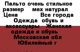 Пальто очень стильное размер 44 мех натурал. › Цена ­ 8 000 - Все города Одежда, обувь и аксессуары » Женская одежда и обувь   . Московская обл.,Юбилейный г.